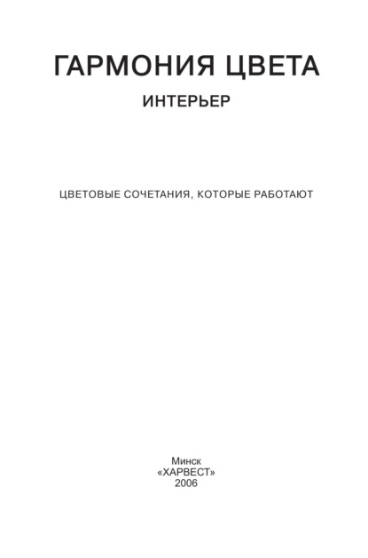 Группа авторов — Гармония цвета. Интерьер. Цветовые сочетания, которые работают