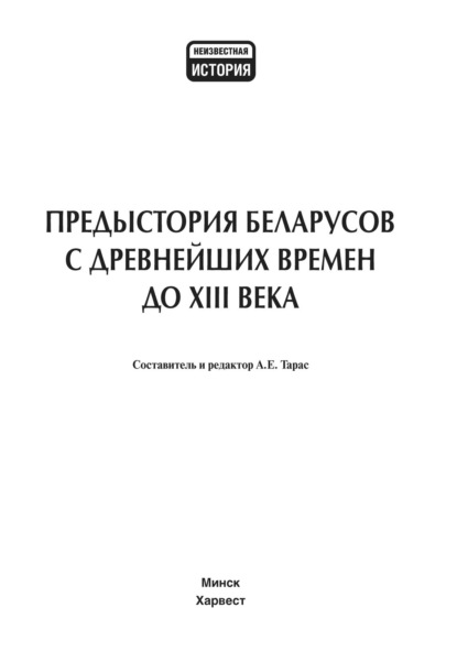 Предыстория беларусов с древнейших времен до XIII века