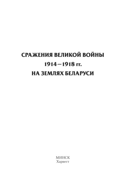 Сражения Великой войны 1914–1918 гг. на землях Беларуси