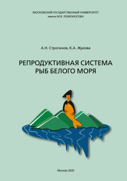 

Репродуктивная система рыб Белого моря