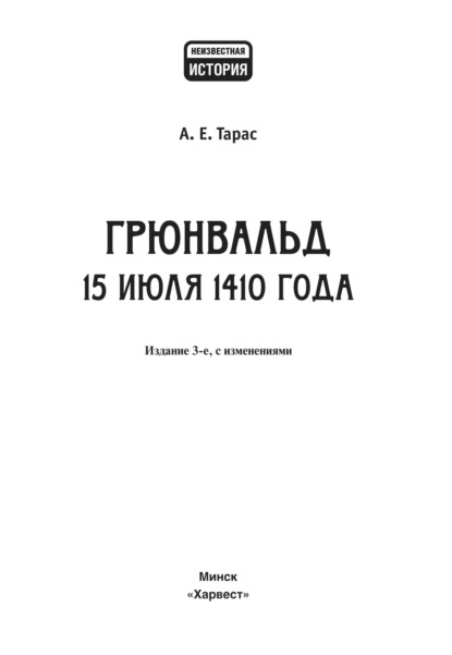 Грюнвальд. 15 июля 1410 года