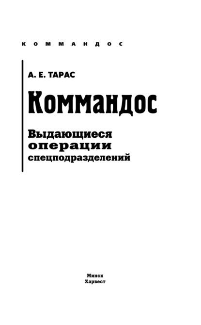 Коммандос. Выдающиеся операции спецподразделений