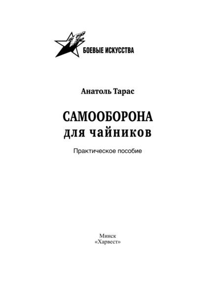 Самооборона для чайников. Практическое пособие