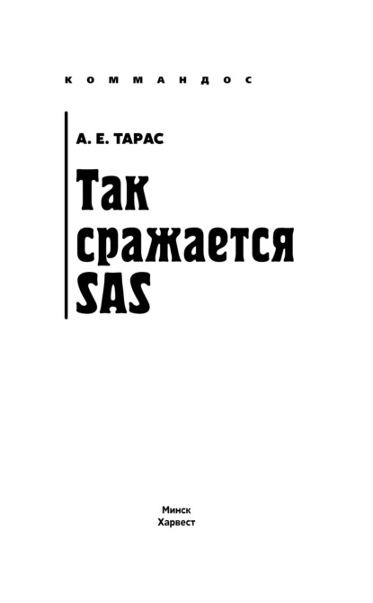 Так сражается SAS