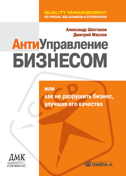 Александр Шестаков — Антиуправление бизнесом, или Как не разрушить бизнес, улучшая его качество