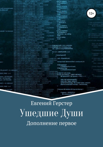 

Ушедшие Души. Дополнение первое