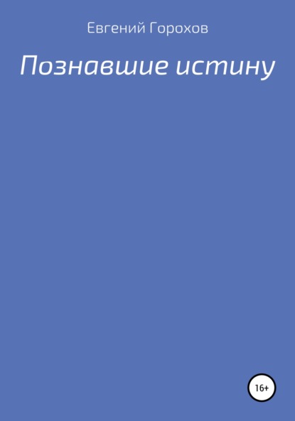 

Познавшие истину