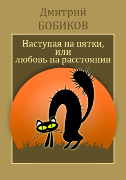 

Наступая на пятки, или Любовь на расстоянии