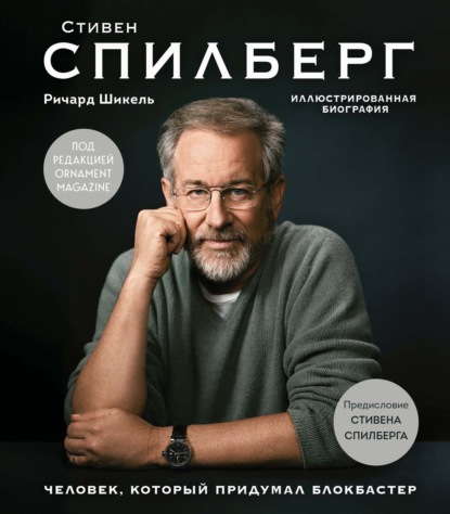 

Стивен Спилберг. Человек, который придумал блокбастер