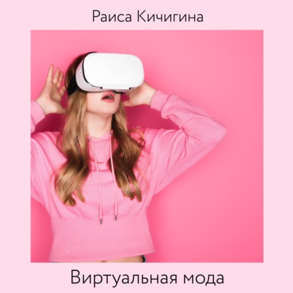 Раиса Кичигина — Виртуальная мода. Как развитие Instagram влияет на индустрию моды. Тренды в развитии виртуальной моды