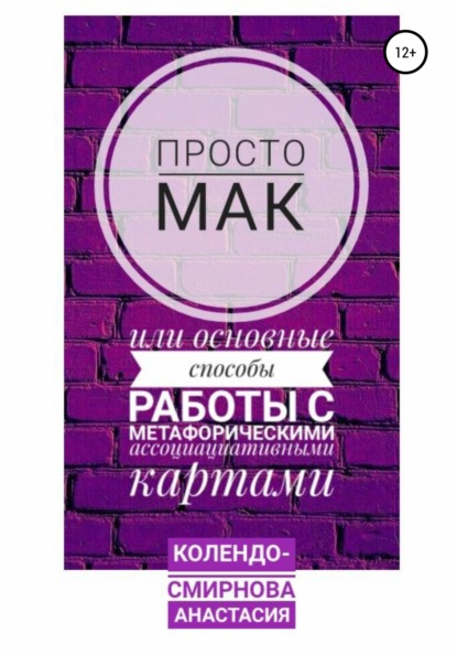 Анастасия Колендо-Смирнова — Просто МАК, или Основные способы работы с метафорическими ассоциативными картами