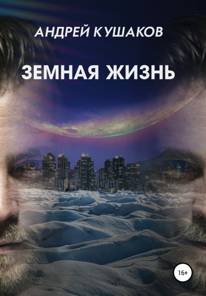 

Земная жизнь