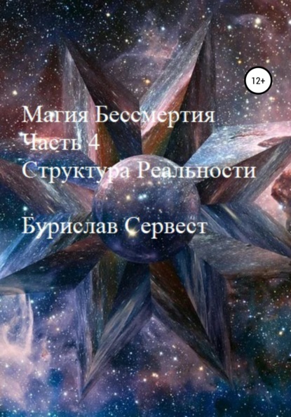 Бурислав Сервест — Магия Бессмертия. Часть 4. Структура Реальности