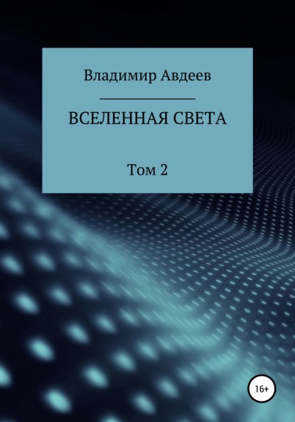 Владимир Васильевич Авдеев — Вселенная Света. Том 2