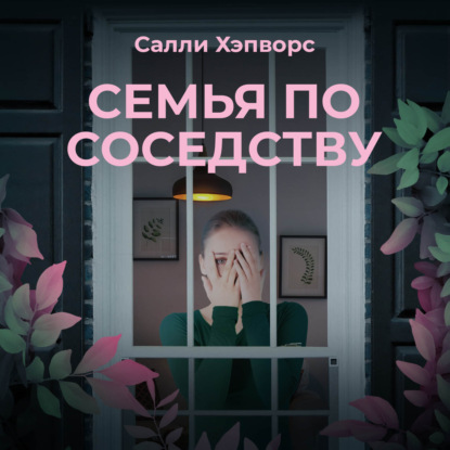 Семья по соседству