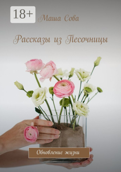 

Рассказы из Песочницы. Обновление жизни