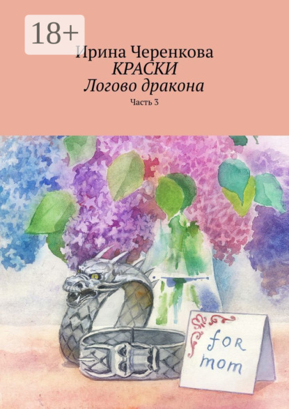 

Краски. Логово дракона. Часть 3