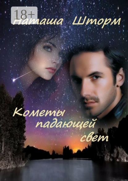 

Кометы падающей свет