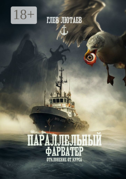 

Параллельный фарватер. Отклонение от курса