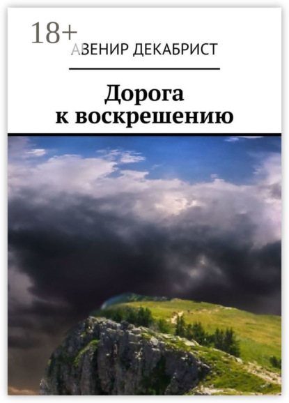 

Дорога к воскрешению