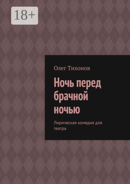 

Ночь перед брачной ночью. Лирическая комедия для театра