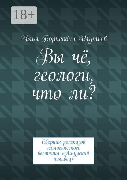 Вы чё, геологи, что ли? Сборник рассказов геологического вестника «Амурский тындец»