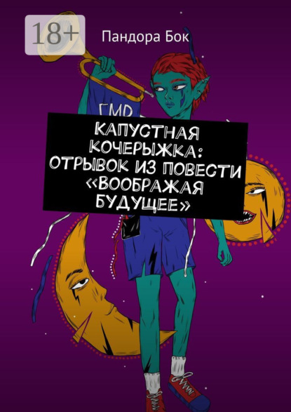 

Капустная кочерыжка: отрывок из повести «Воображая будущее»