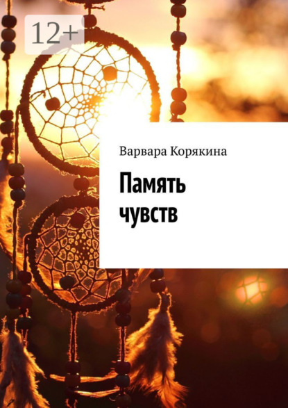 

Память чувств