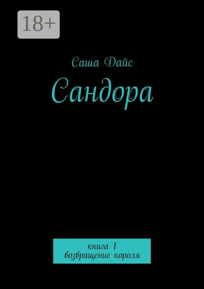 Саша Дайс — Сандора. Книга 1. возвращение короля