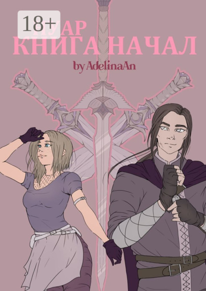 

Нуар. Книга Начал