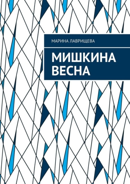 

Мишкина весна