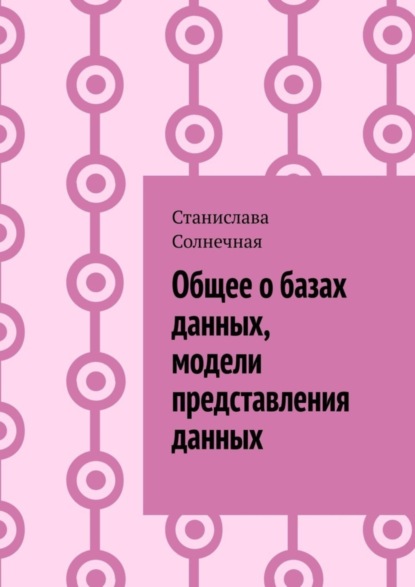 Станислава Солнечная — Общее о базах данных, модели представления данных