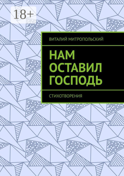

Нам оставил Господь. Стихотворения