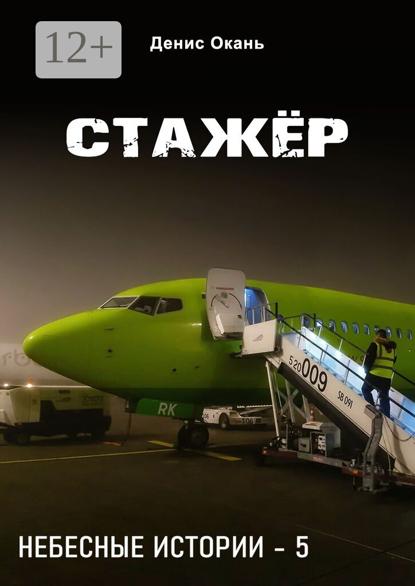 Стажёр. Небесные истории – 5
