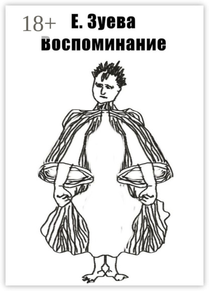 

Воспоминание