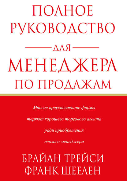 Полное руководство для менеджера по продажам