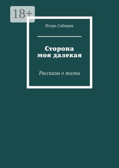 Игорь Сибиряк — Сторона моя далекая. Рассказы о жизни