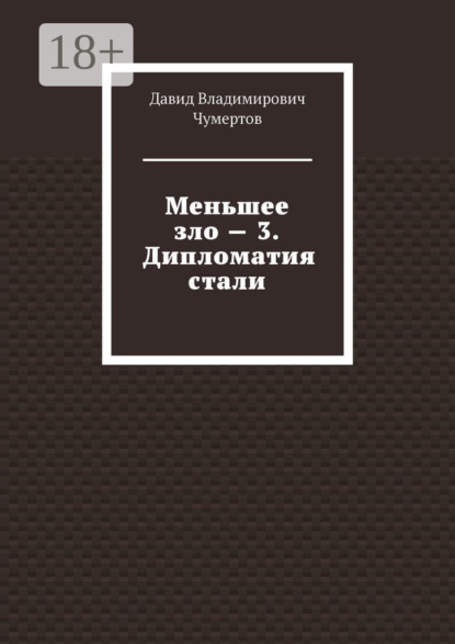 

Меньшее зло – 3. Дипломатия стали