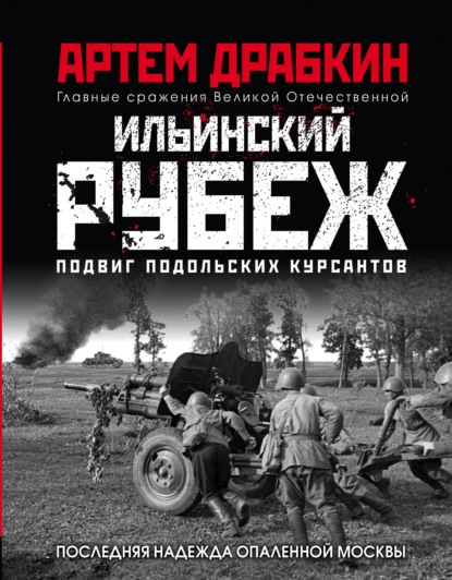 Ильинский рубеж. Подвиг подольских курсантов (иллюстрированный альбом)