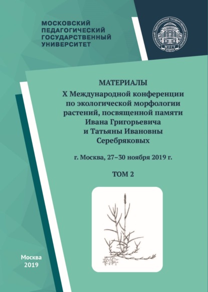 Сборник — Материалы X Международной конференции по экологической морфологии растений, посвященной памяти И. Г. и Т. И. Серебряковых, г. Москва, 27–30 ноября 2019 г. Том 2