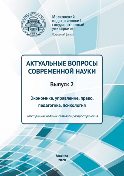 Сборник — Актуальные вопросы современной науки. Выпуск 2. Экономика, управление, право, педагогика, психология