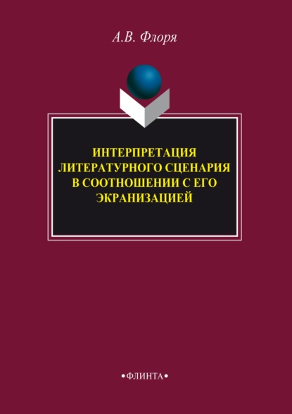 Александр Флоря — Интерпретация литературного сценария в соотношении с его экранизацией