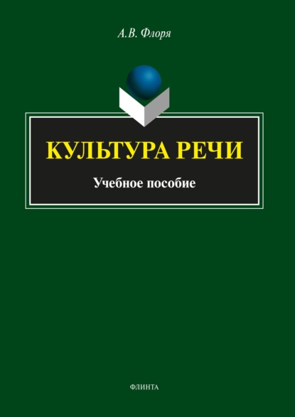 

Культура речи