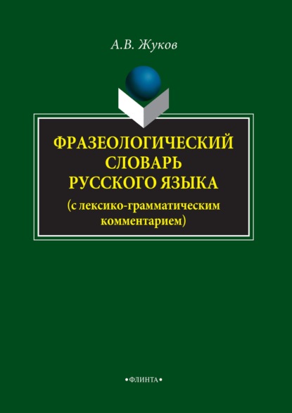 Анатолий Власович Жуков — Фразеологический словарь русского языка (с лексико-грамматическим комментарием)