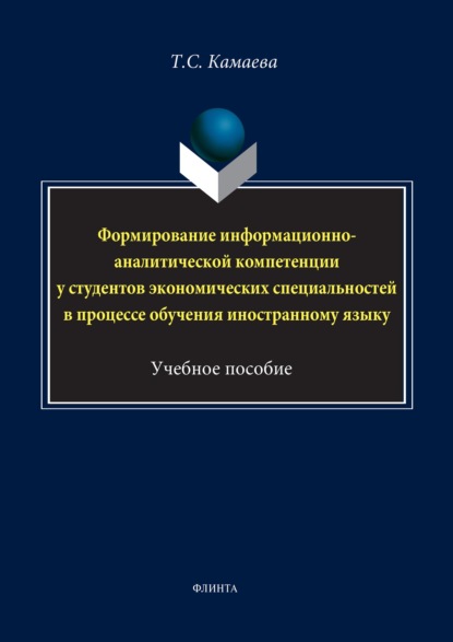 

Формирование информационно-аналитической компетенции у студентов экономических специальностей в процессе обучения иностранному языку
