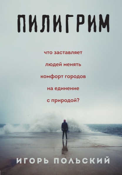 Пилигрим. Что заставляет людей менять комфорт городов на единение с природой?