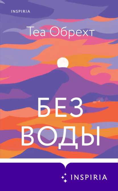 

Без воды