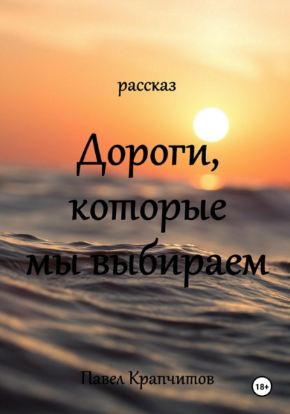 

Дороги, которые мы выбираем