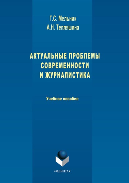 Актуальные проблемы современности и журналистика