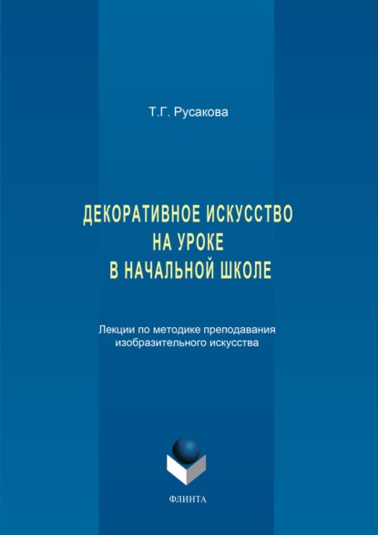 Декоративное искусство на уроке в начальной школе. Лекции по методике преподавания изобразительного искусства